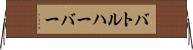 バトルハーバー Horizontal Wall Scroll