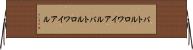 バトルロワイアル Horizontal Wall Scroll