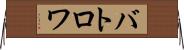 バトロワ Horizontal Wall Scroll