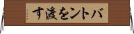 バトンを渡す Horizontal Wall Scroll