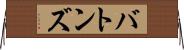 バトンズ Horizontal Wall Scroll