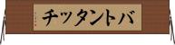 バトンタッチ Horizontal Wall Scroll