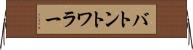 バトン・トワラー Horizontal Wall Scroll