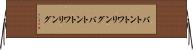 バトントワリング Horizontal Wall Scroll