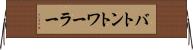 バトントワーラー Horizontal Wall Scroll