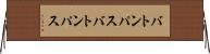バトンパス Horizontal Wall Scroll