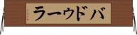 バドゥーラ Horizontal Wall Scroll