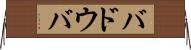 バドウバ Horizontal Wall Scroll