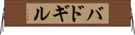 バドギル Horizontal Wall Scroll