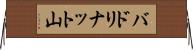 バドリナット山 Horizontal Wall Scroll