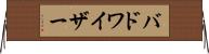 バドワイザー Horizontal Wall Scroll