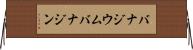 バナジウム Horizontal Wall Scroll