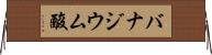 バナジウム酸 Horizontal Wall Scroll
