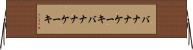 バナナケーキ Horizontal Wall Scroll