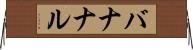 バナナル Horizontal Wall Scroll