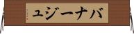 バナージュ Horizontal Wall Scroll
