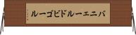 バニェールドビゴール Horizontal Wall Scroll