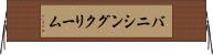 バニシング・クリーム Horizontal Wall Scroll