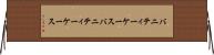 バニティーケース Horizontal Wall Scroll