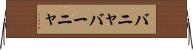 バニャ Horizontal Wall Scroll