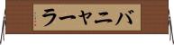 バニャーラ Horizontal Wall Scroll