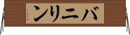 バニリン Horizontal Wall Scroll