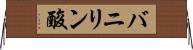 バニリン酸 Horizontal Wall Scroll