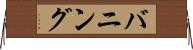 バニング Horizontal Wall Scroll