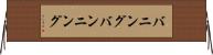 バニング Horizontal Wall Scroll