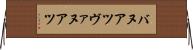 バヌアツ Horizontal Wall Scroll