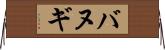 バヌギ Horizontal Wall Scroll