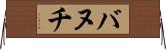 バヌチ Horizontal Wall Scroll