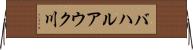 バハルアウク川 Horizontal Wall Scroll
