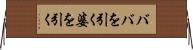 ババを引く Horizontal Wall Scroll
