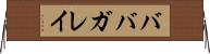 ババガレイ Horizontal Wall Scroll