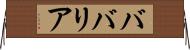 ババリア Horizontal Wall Scroll
