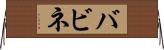 バビネ Horizontal Wall Scroll