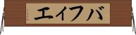 バフィエ Horizontal Wall Scroll
