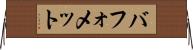 バフォメット Horizontal Wall Scroll