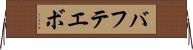 バフテエボ Horizontal Wall Scroll