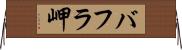 バフラ岬 Horizontal Wall Scroll