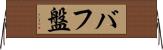 バフ盤 Horizontal Wall Scroll