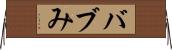 バブみ Horizontal Wall Scroll