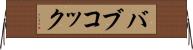 バブコック Horizontal Wall Scroll