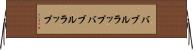 バブルラップ Horizontal Wall Scroll
