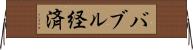 バブル経済 Horizontal Wall Scroll