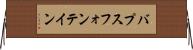バプスフォンテイン Horizontal Wall Scroll