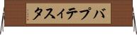 バプティスタ Horizontal Wall Scroll