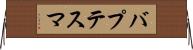 バプテスマ Horizontal Wall Scroll