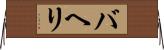 バヘリ Horizontal Wall Scroll
